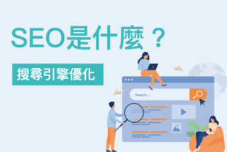 SEO搜尋引擎優化