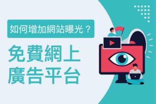 免費網上廣告
