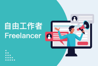 Freelancer 自由工作者