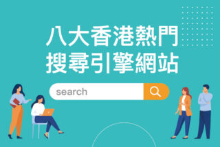八大香港熱門搜尋引擎網站