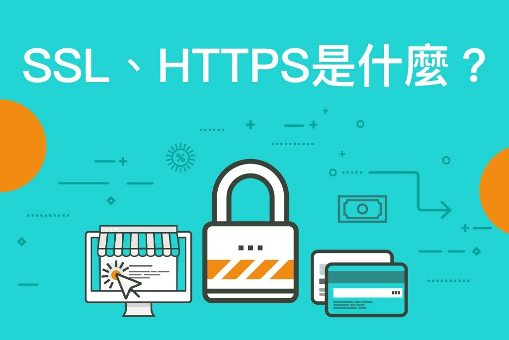 SSL、HTTPS是什麼？SSL憑證有什麼作用？