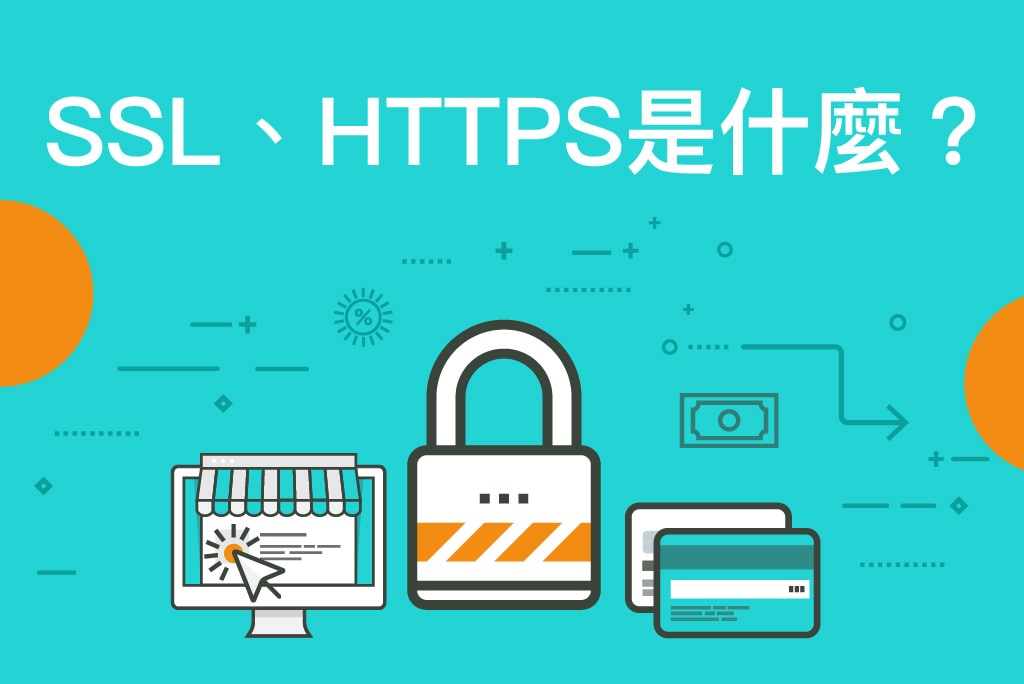 SSL、HTTPS是什麼？SSL憑證有什麼作用？