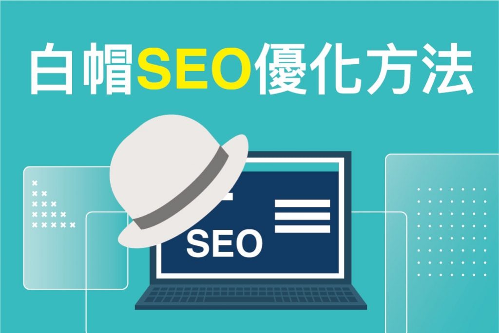 白帽SEO提升網站排名方法，搜索引擎正規優化