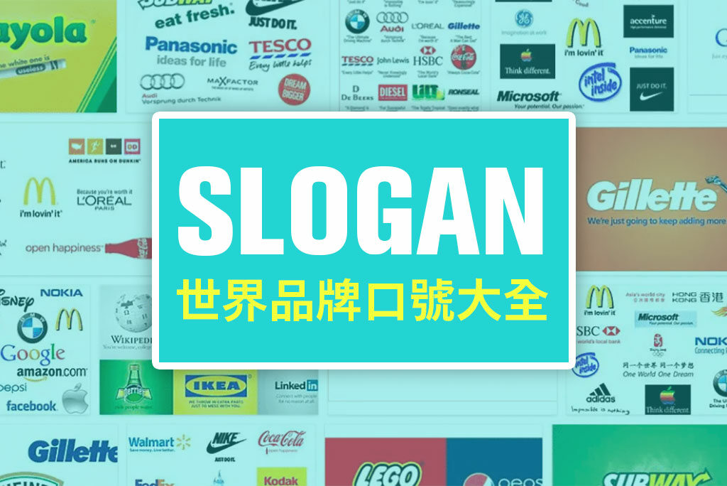 如何設計品牌Slogan？世界品牌口號大全