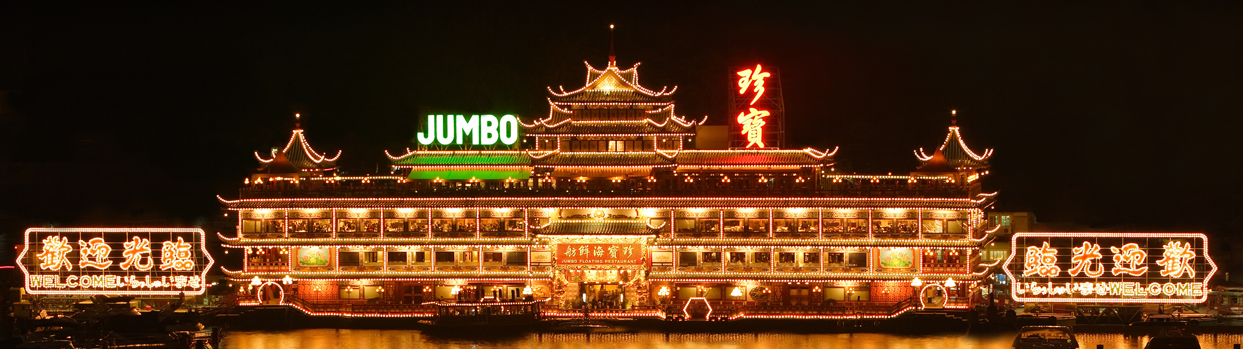 珍寶海鮮舫 Jumbo Floating Restaurant