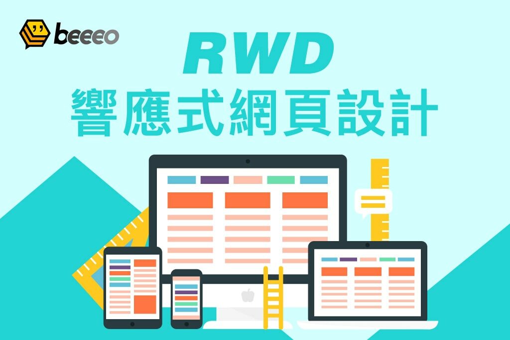 RWD響應式網頁設計是什麼？RWD網站有什麼優勢？