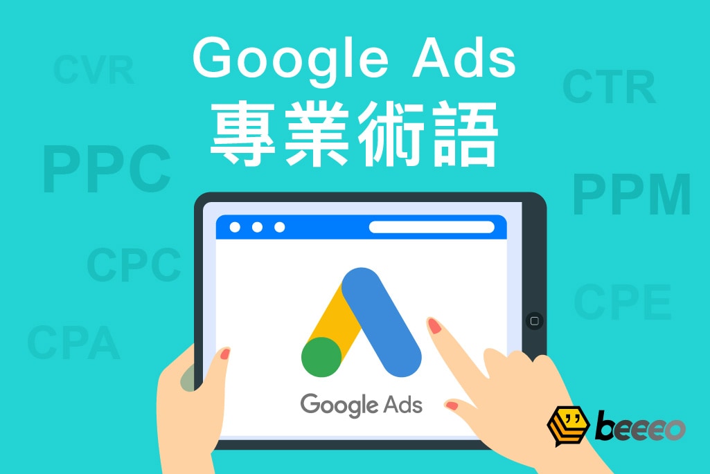 CPC、PPC、CPA是什麼意思？Google Ads 廣告必懂專業術語