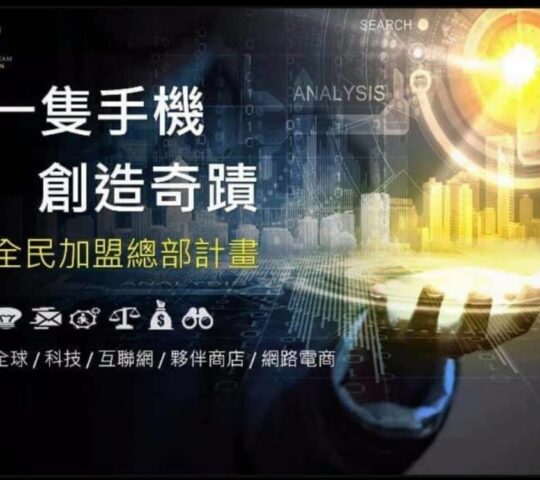 台灣合法上市公司-小額創業社交電商平台開放加盟
