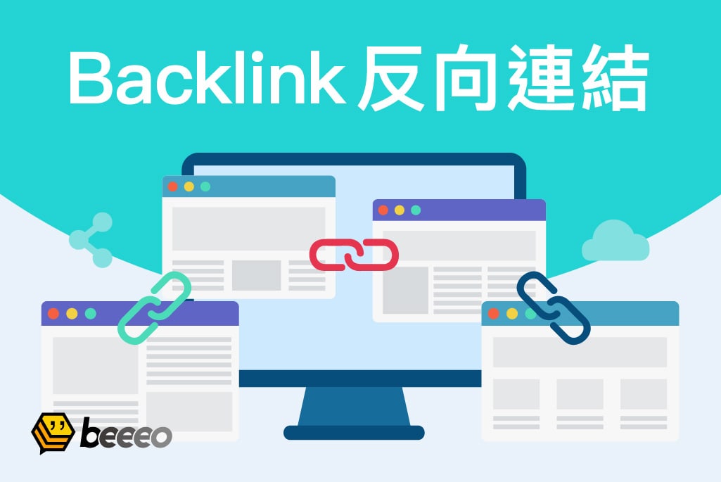 如何做Backlink反向連結？秒懂Backlink對網站SEO排名影響的重要