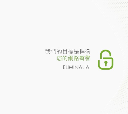 Eliminalia—刪除網路資訊