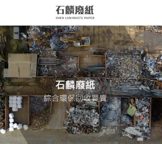 石麟廢紙SHEK LUN WASTE PAPER 綜合物料回收買賣