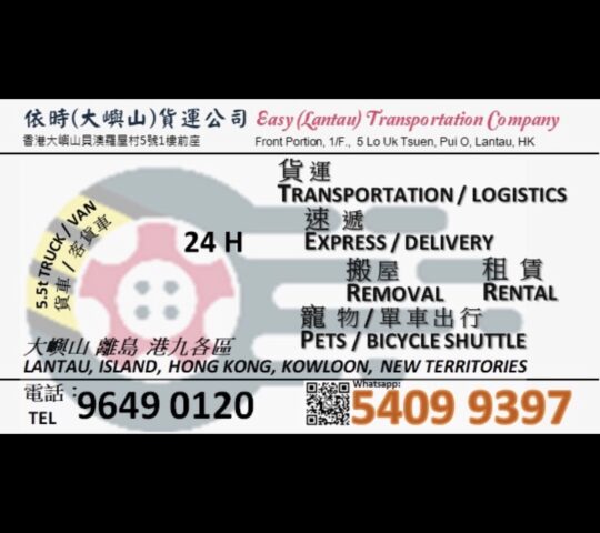 市區直達大嶼山禁區客貨車噸車運輸 Lantau van truck transport – EASY! tel:54099397