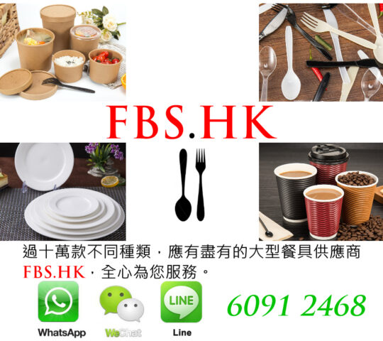 餐具批發商 FBS.HK