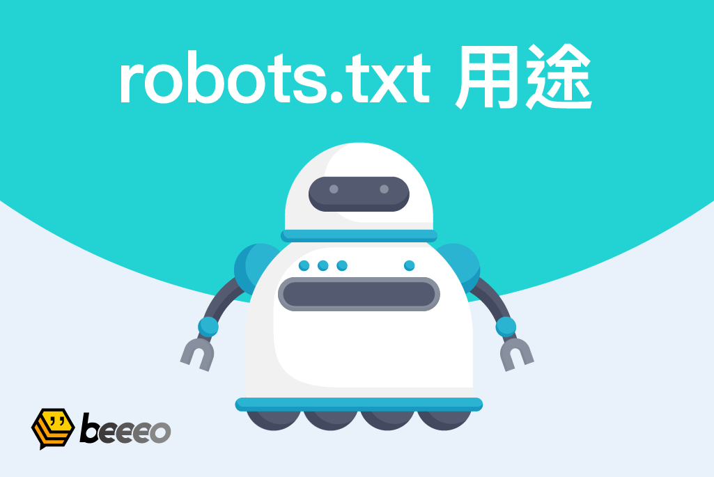 利用robots.txt，讓Google爬蟲抓取你的網站