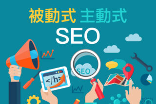 beeeo_什麼是被動式SEO及主動式SEO？網站前端SEO技術優化指南