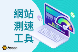 如何測試網站速度？最好的網站測速工具，提升使用者體驗