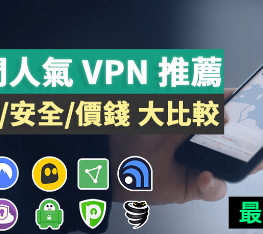 最佳VPN推薦：10款最好VPN公司介紹！