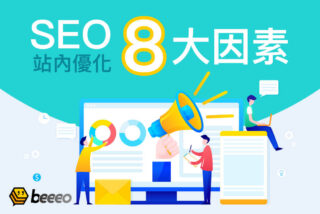 SEO站內優化八大主要因素