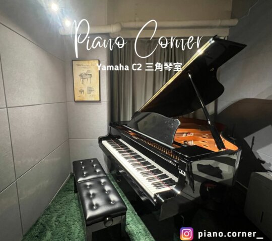 Piano Corner | 葵興三角琴室租用 | 自助琴房