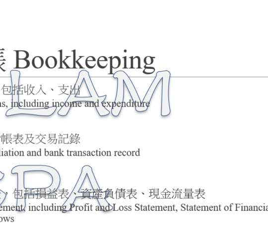會計/簿記/稅務/HR/公司秘書服務 Accounting/Bookkeeping/Tax/HR/Company Secretar