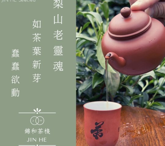 錦和茶棧提供您優質順口的茶葉、茶包