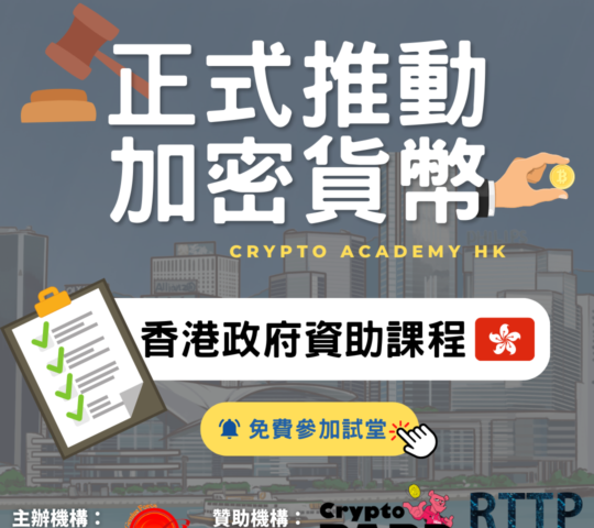 【💎香港加密貨幣學院💎】兩小時免費比特幣新手入門教學
