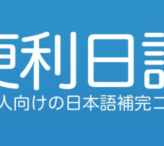 便利日語 – 官方翻譯經驗執教日文課程