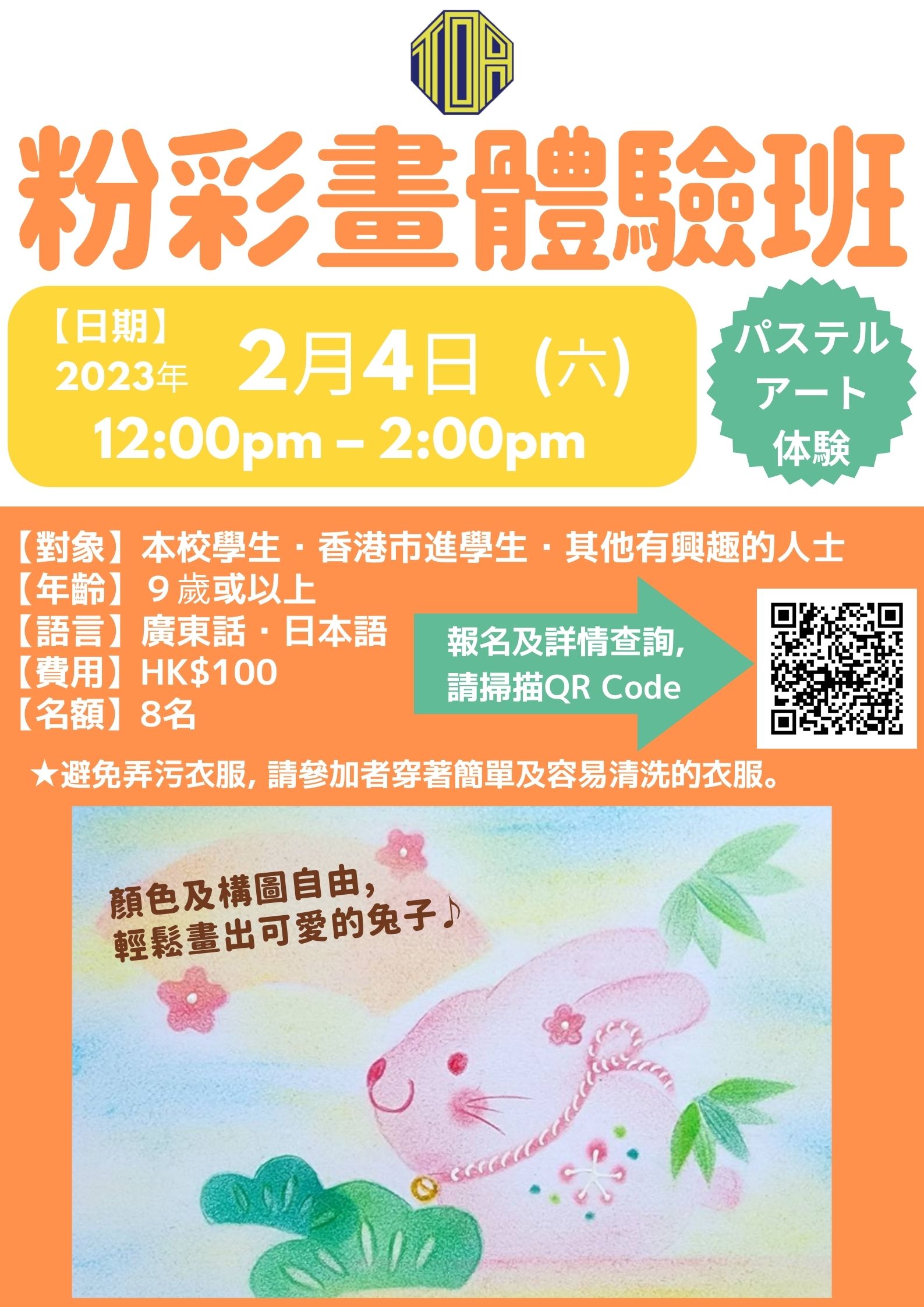 2月4日(六) 粉彩畫體驗班／パステルアート体験