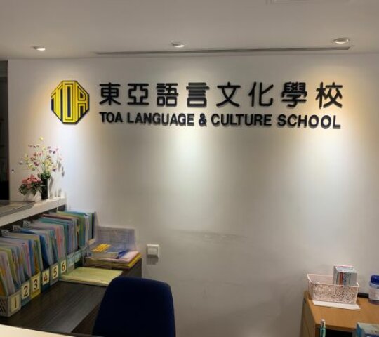 【東亞語言文化學校】3月開新日語班！招生中！！