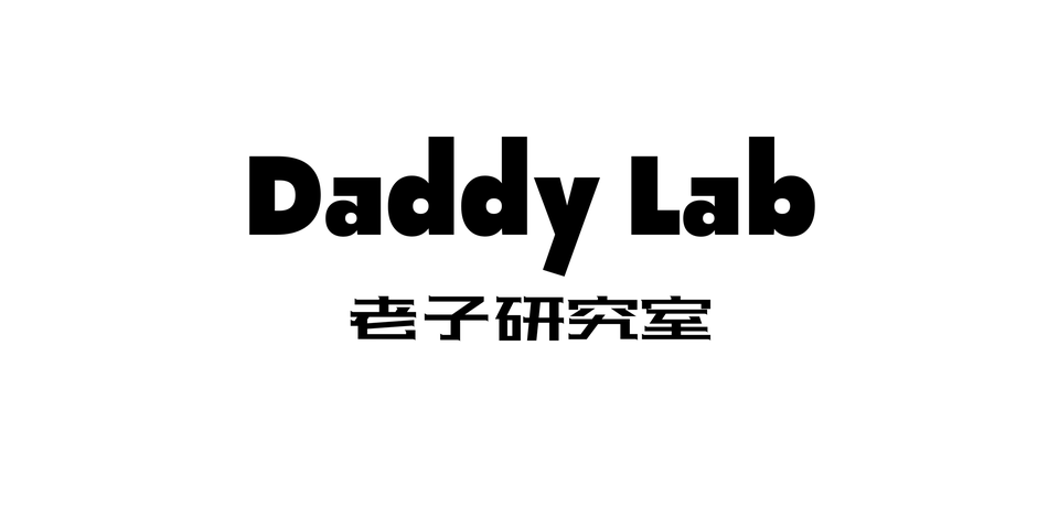 Daddy Lab 老子研究室