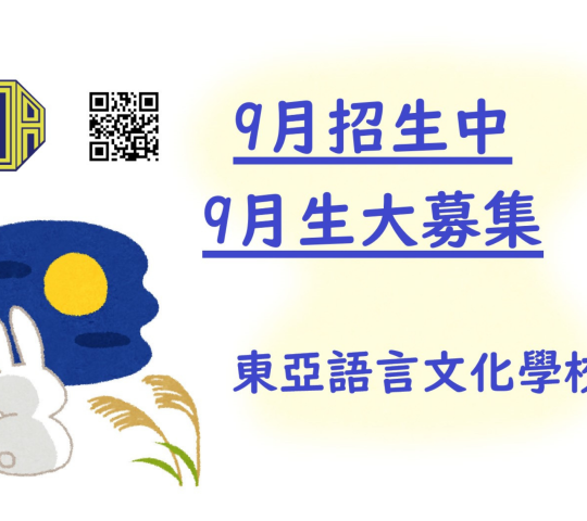 ☆東亞語言文化學校☆ 日語班 開始招9月生！