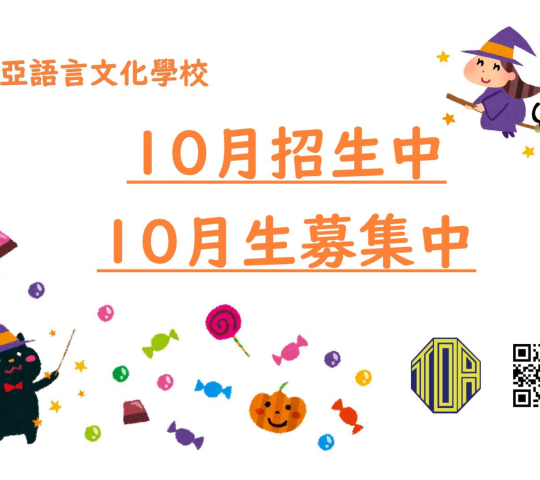 ★東亞語言文化學校★ 日語班 現正招10月生！