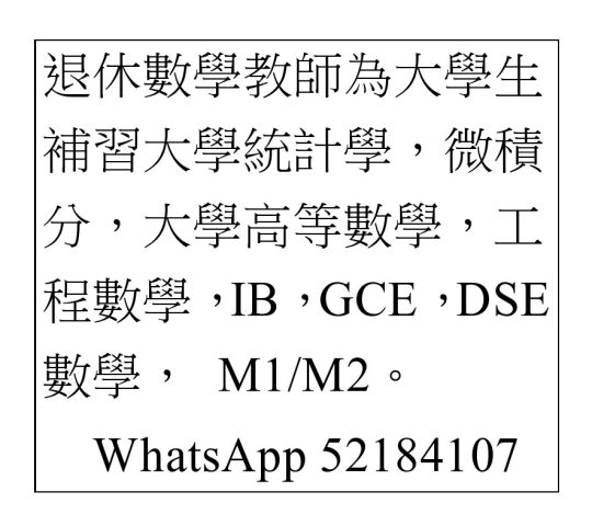 補習大學微積分，高等數學，工程數學，概率與統計學 whatsapp52184107