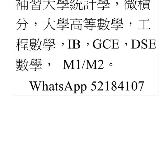 為大學生補習大學微積分，概率與統計學，工程數學，數據分析，SPSS，M1/M2，IB。WhatsApp 52184107