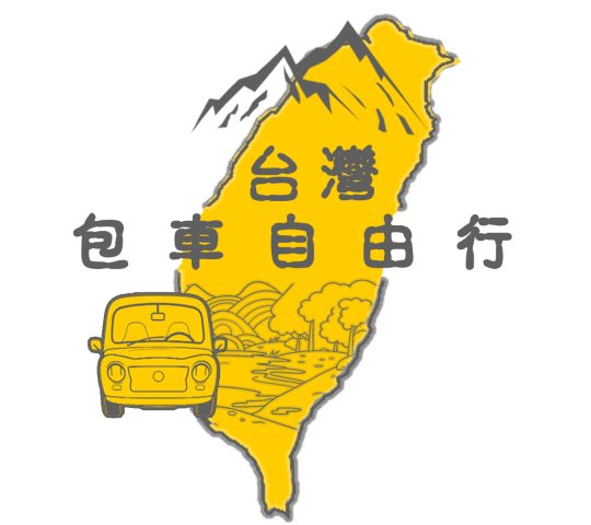 有新包車 (全台包車) (包車旅遊)(台灣包車)全台服務 一日遊包車、半日遊包車