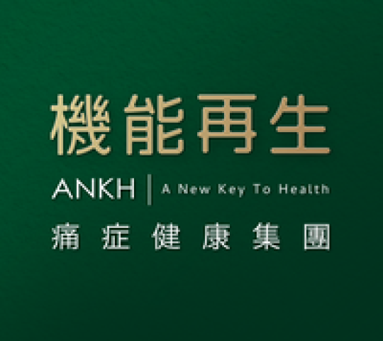 ANKH 機能再生 痛症健康集團 (創辦人: 巫家偉先生)